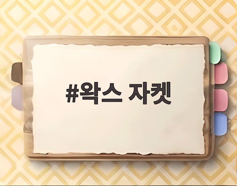 왁스 자켓