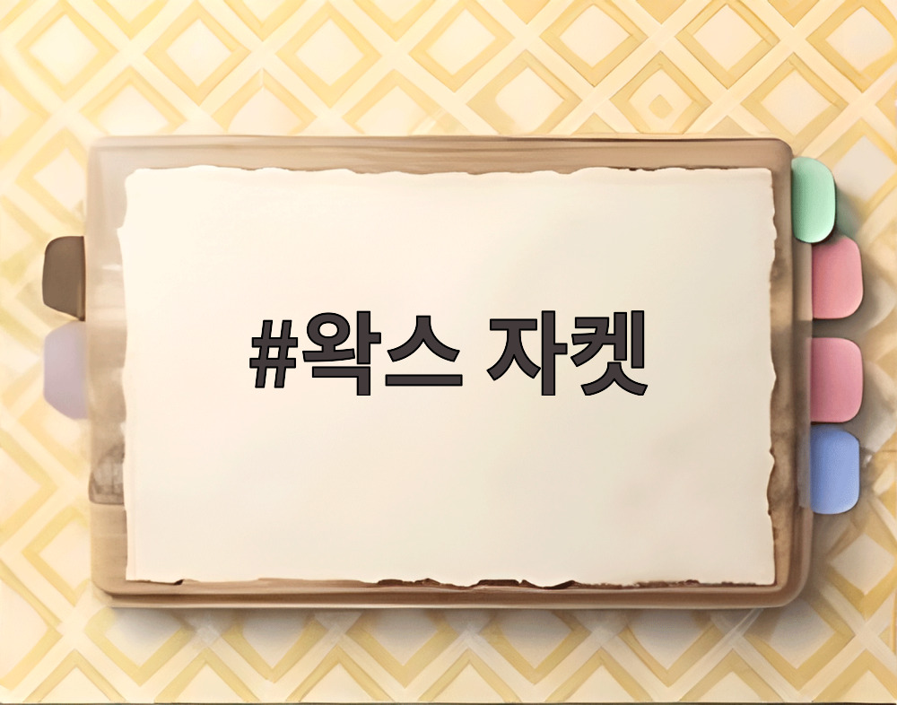 왁스 자켓