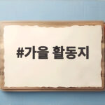 가을 활동지로 아이와 자연 놀이 채우는 소중한 시간 가을 활동지