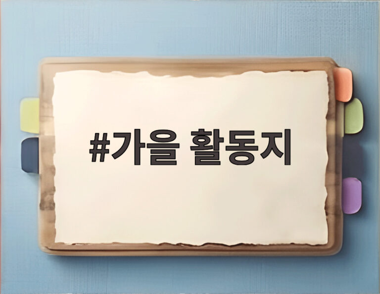 가을 활동지