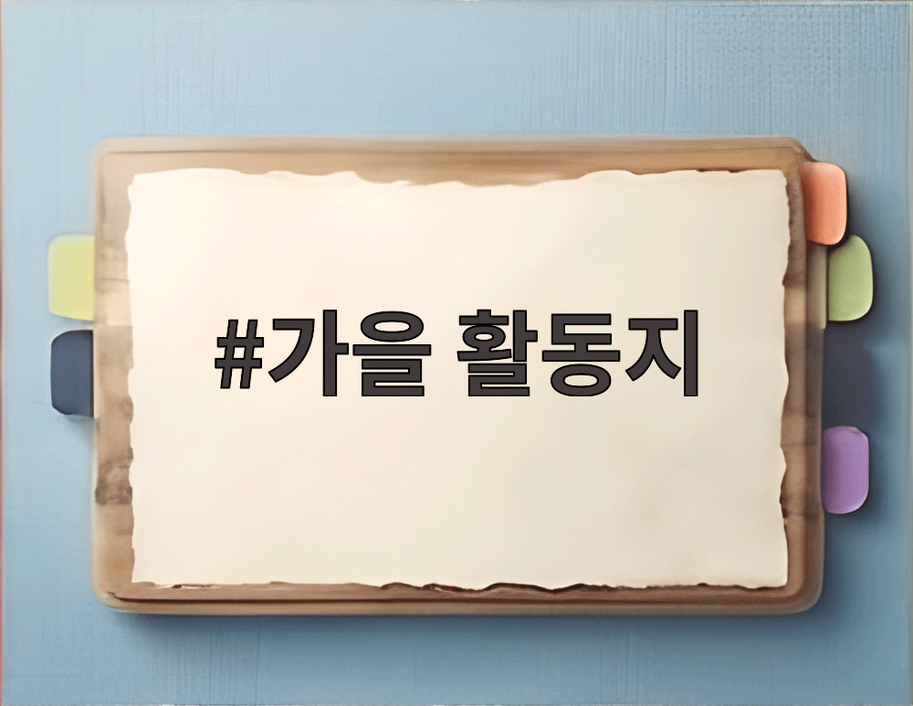 가을 활동지