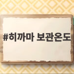 히까마 보관온도 냉장고에 넣으면 오히려 상한다 히까마 보관온도