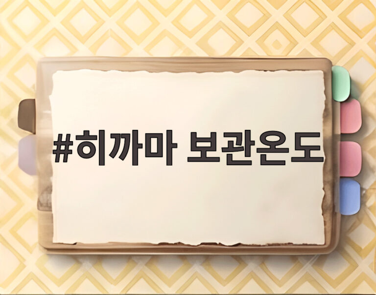 히까마 보관온도