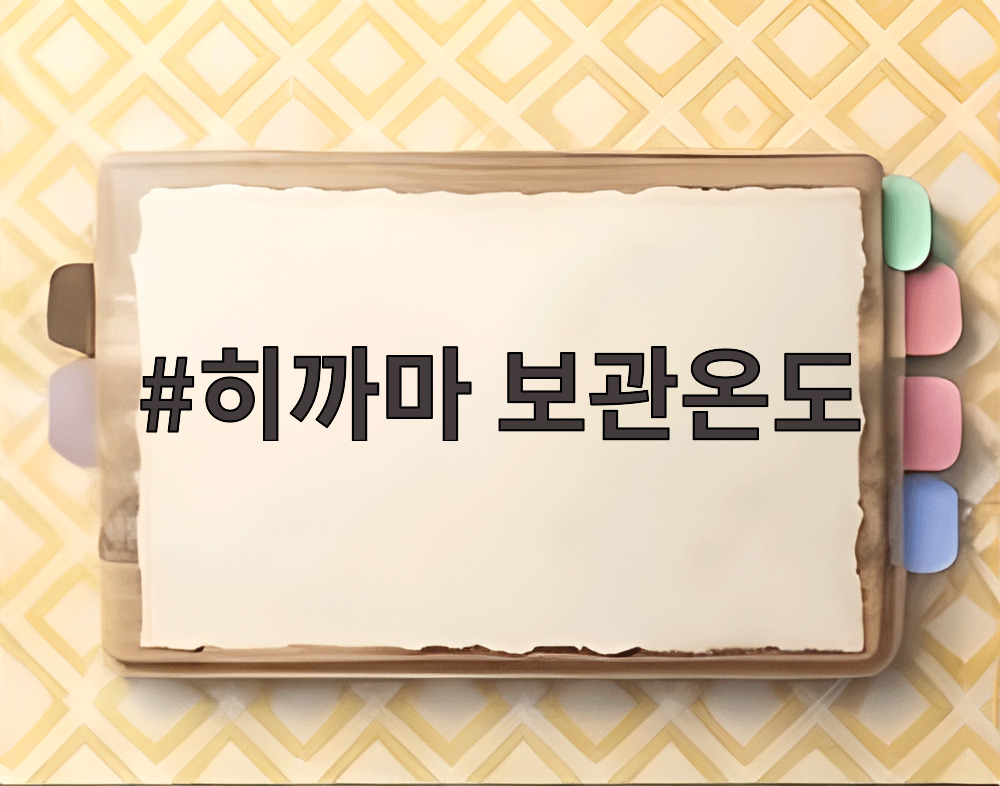 히까마 보관온도