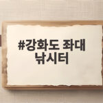 강화도 좌대 낚시터 초보도 편하게 즐기는 1박 2일 손맛 여행 강화도 좌대 낚시터