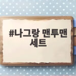 나그랑 맨투맨 세트 하나로 가을 코디 고민 끝내는 법 나그랑 맨투맨 세트