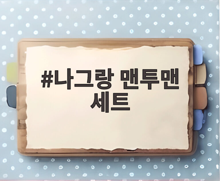 나그랑 맨투맨 세트