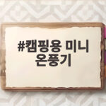 캠핑용 미니 온풍기