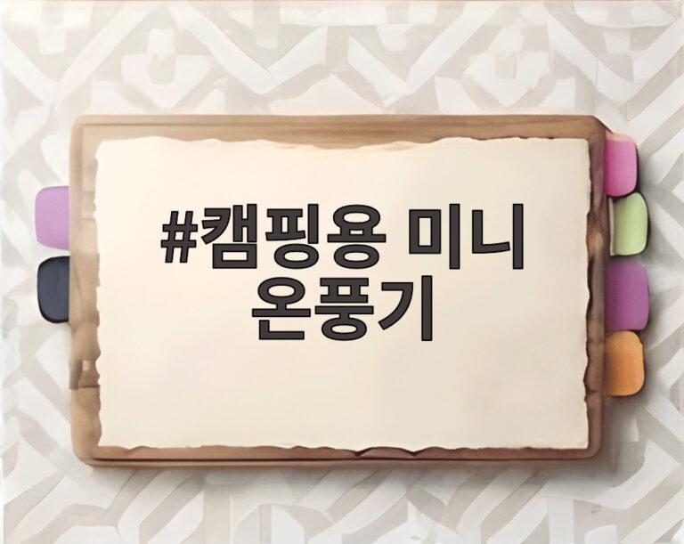 캠핑용 미니 온풍기