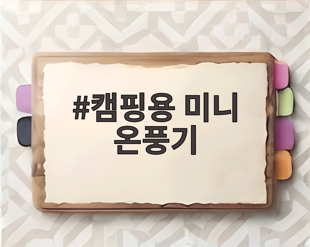 캠핑용 미니 온풍기