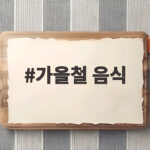 가을철 음식