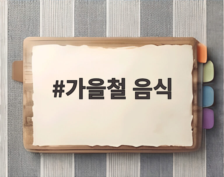 가을철 음식