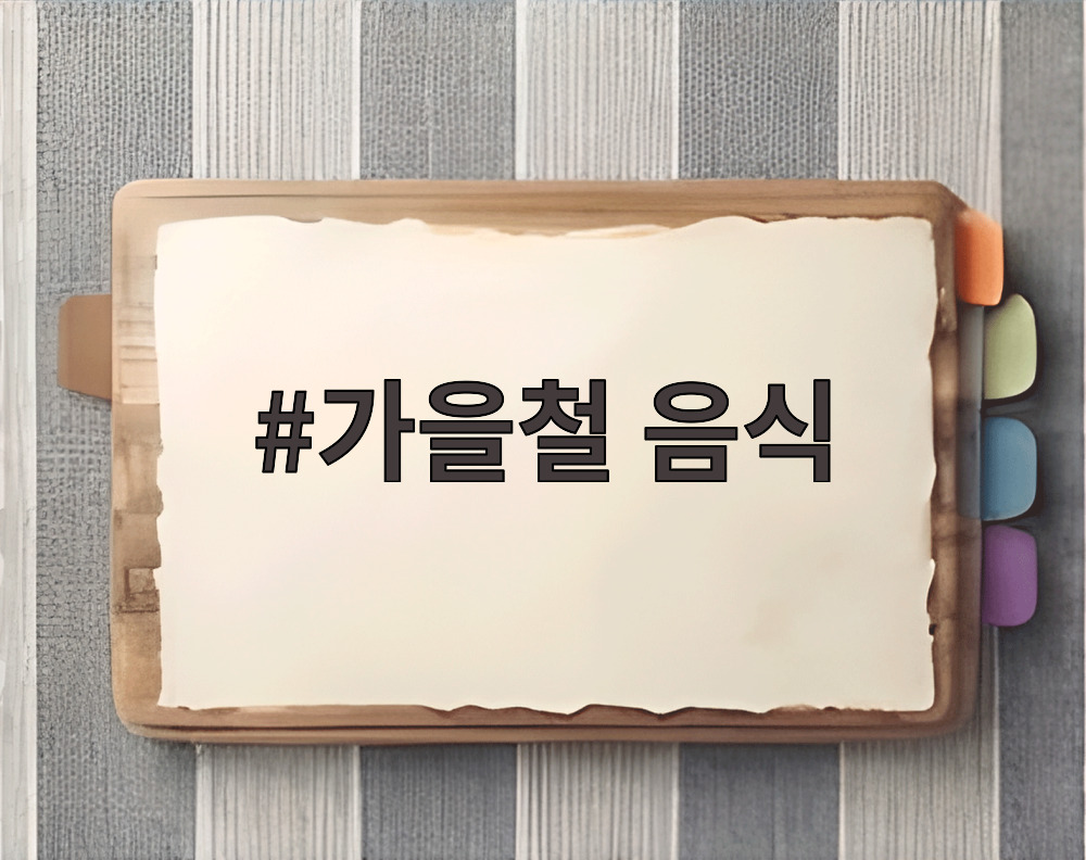 가을철 음식