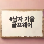 남자 가을 골프웨어 이렇게 고르면 필드에서 달라 보입니다 남자 가을 골프웨어