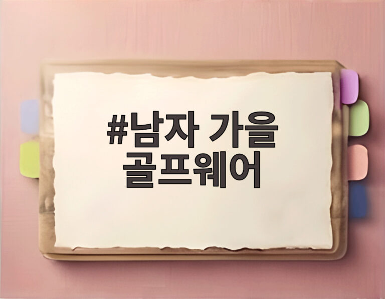 남자 가을 골프웨어