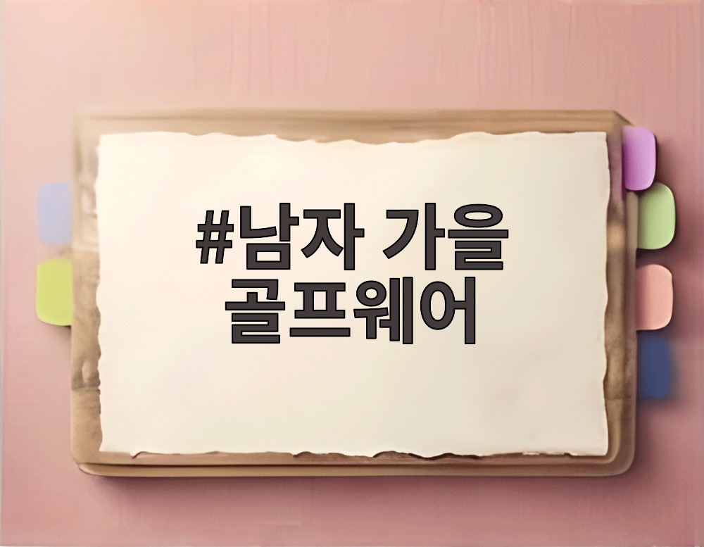 남자 가을 골프웨어