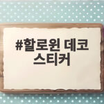 할로윈 데코 스티커 하나로 우리 집 분위기 확 바꾸는 법 할로윈 데코 스티커