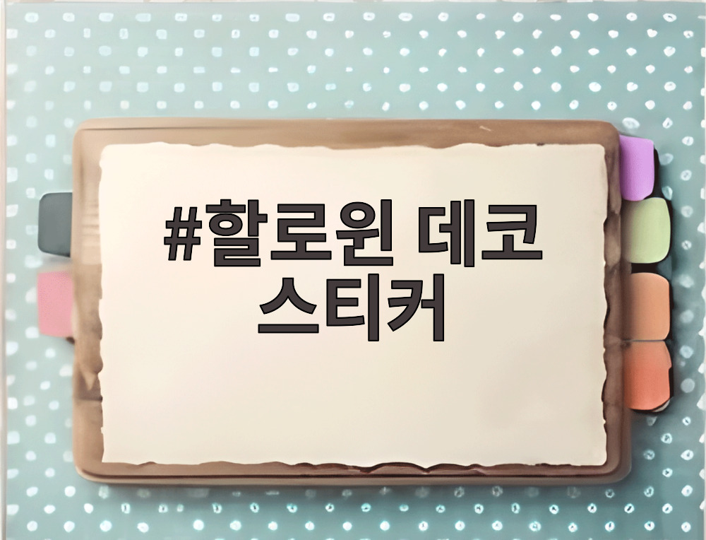 할로윈 데코 스티커