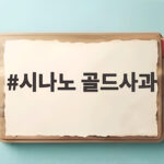 시나노 골드사과 황금빛 가을 시나노 골드사과