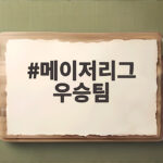 메이저리그 우승팀의 역사부터 2026 가을야구 전망까지 메이저리그 우승팀