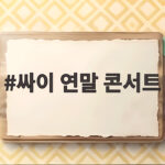 싸이 연말 콘서트 언제 열릴까 공연 정보와 티켓 예매 준비법 싸이 연말 콘서트