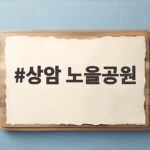상암 노을공원