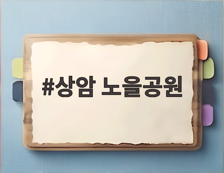 상암 노을공원