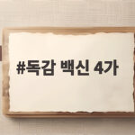독감 백신 4가