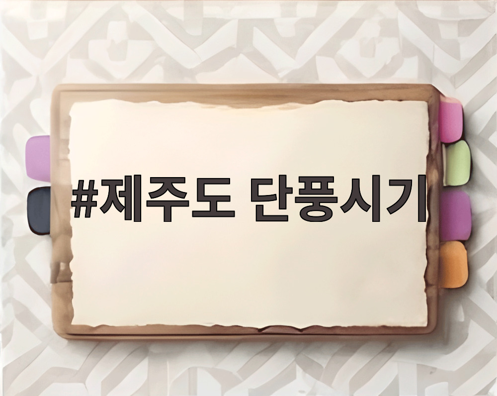 제주도 단풍시기