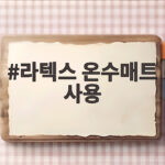 라텍스 온수매트 사용