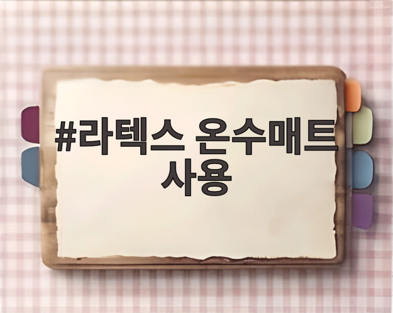 라텍스 온수매트 사용