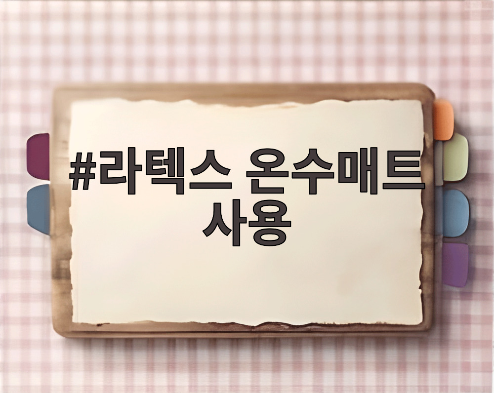 라텍스 온수매트 사용