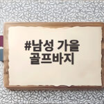 남성 가을 골프바지