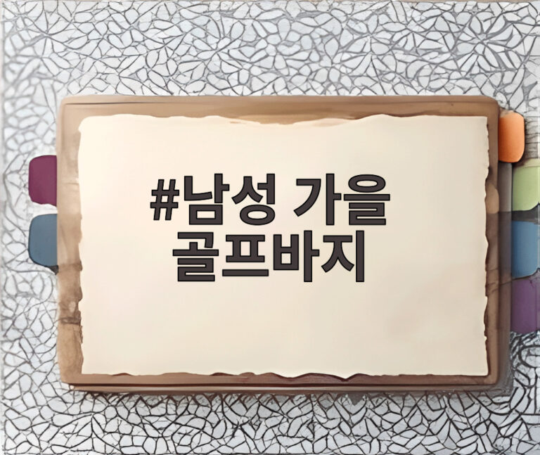 남성 가을 골프바지