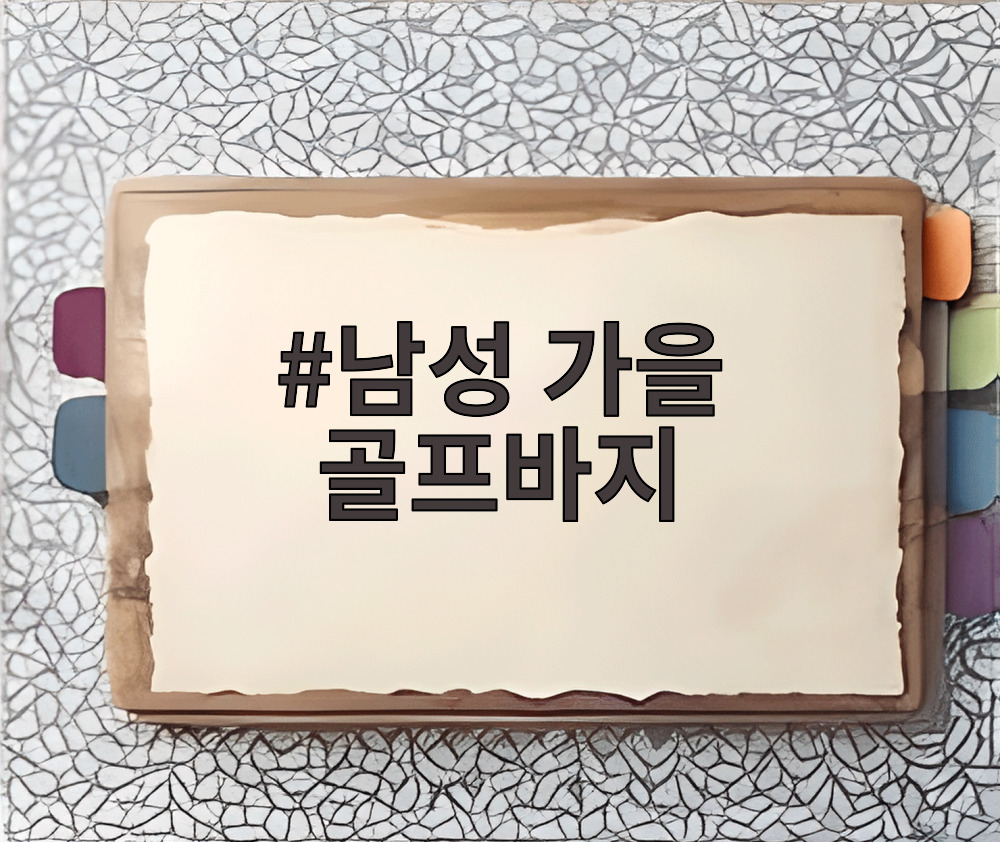 남성 가을 골프바지