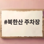 북한산 주차장