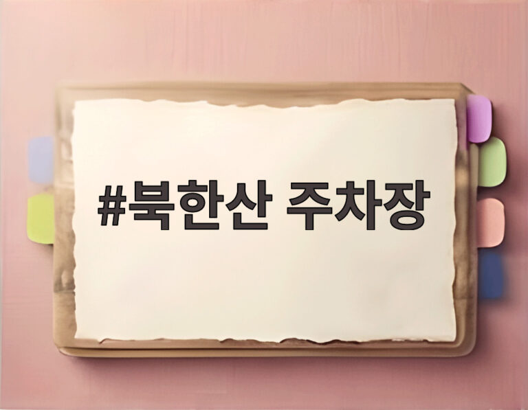 북한산 주차장