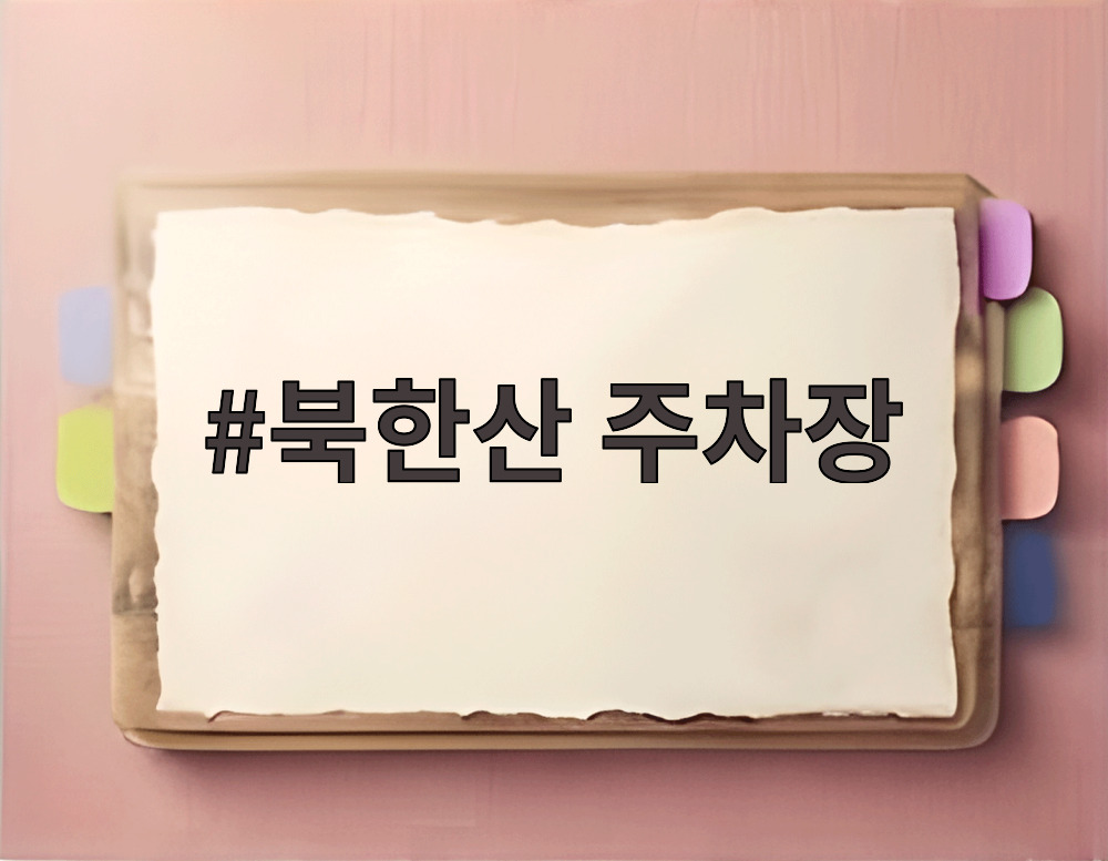 북한산 주차장