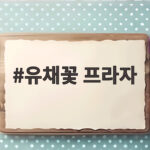 유채꽃 프라자
