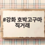 강화 호박고구마 직거래