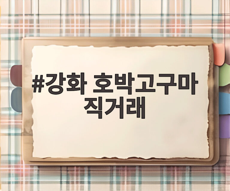 강화 호박고구마 직거래