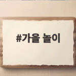 가을 놀이