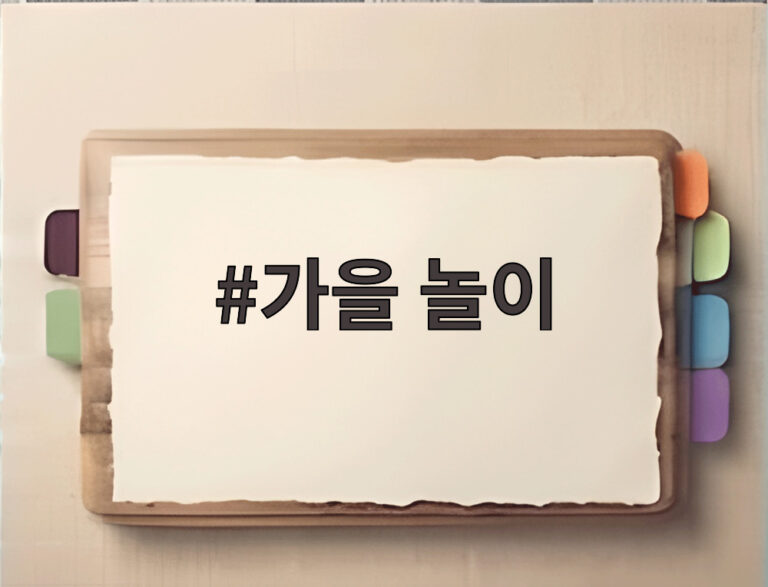 가을 놀이