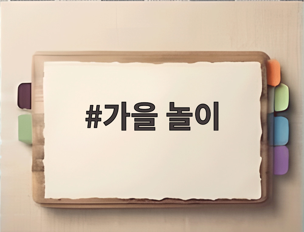 가을 놀이