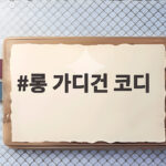 롱 가디건 코디로 키가 작아도 롱스커트가 어울리는 진짜 이유 롱 가디건 코디
