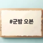 군밤 오븐