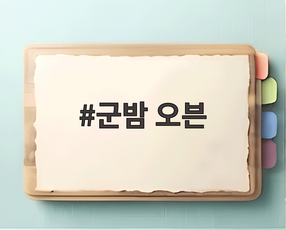 군밤 오븐