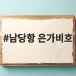 남당항 은가비호