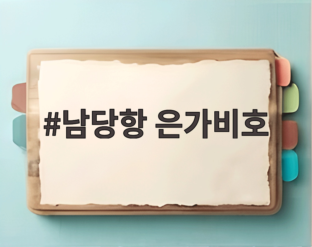 남당항 은가비호