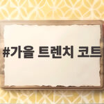 가을 트렌치 코트